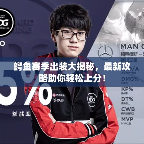 鱷魚賽季出裝大揭秘，最新攻略助你輕松上分！