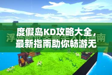 度假島KD攻略大全，最新指南助你暢游無憂！