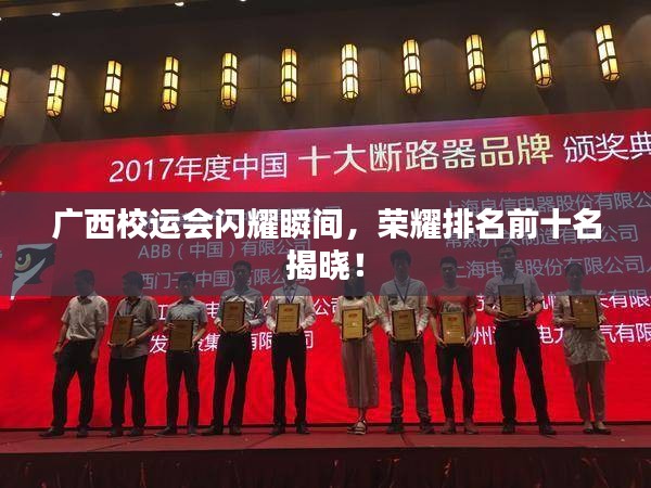 廣西校運會閃耀瞬間，榮耀排名前十名揭曉！