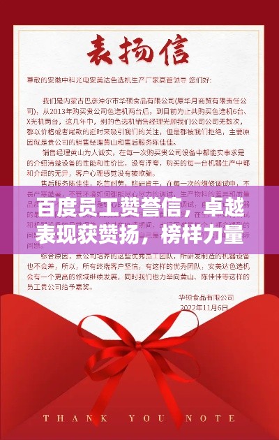 百度員工贊譽(yù)信，卓越表現(xiàn)獲贊揚(yáng)，榜樣力量展風(fēng)采！