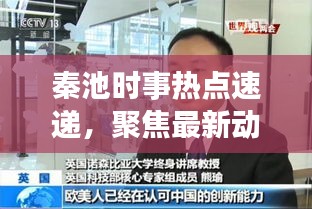 秦池時事熱點速遞，聚焦最新動態(tài)，深度解讀新聞頭條