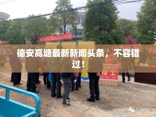 德安高塘最新新聞?lì)^條，不容錯(cuò)過！