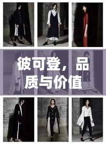 彼可登，品質(zhì)與價值并行的時尚服飾選擇