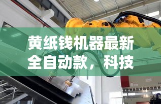 黃紙錢機器最新全自動款，科技重塑祭祀文化新風尚