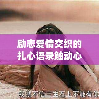 勵(lì)志愛(ài)情交織的扎心語(yǔ)錄觸動(dòng)心靈！