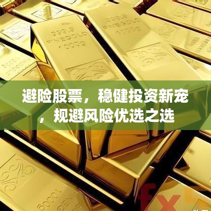 避險股票，穩(wěn)健投資新寵，規(guī)避風(fēng)險優(yōu)選之選