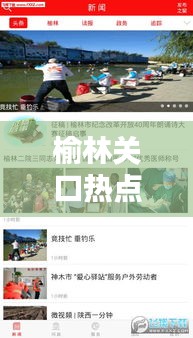 榆林關(guān)口熱點聚焦，最新新聞頭條傳遞最新資訊