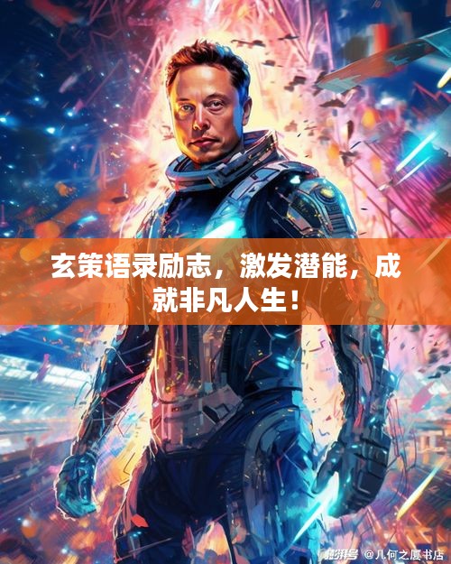玄策語錄勵(lì)志，激發(fā)潛能，成就非凡人生！