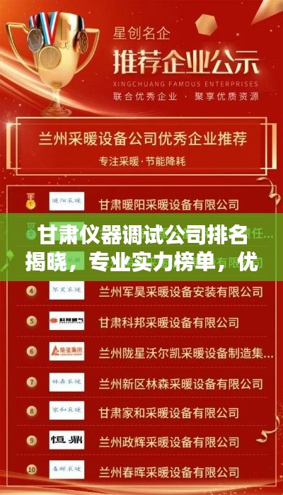 甘肅儀器調(diào)試公司排名揭曉，專業(yè)實力榜單，優(yōu)質(zhì)企業(yè)不容錯過！