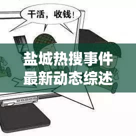 鹽城熱搜事件最新動(dòng)態(tài)綜述，今日消息全解析