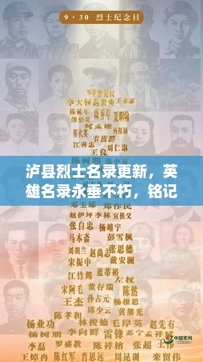 瀘縣烈士名錄更新，英雄名錄永垂不朽，銘記烈士功勛展風(fēng)采
