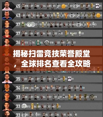 揭秘掃雷競(jìng)技榮譽(yù)殿堂，全球排名查看全攻略！