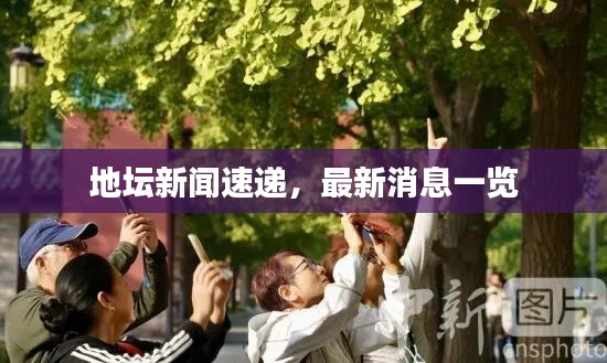 地壇新聞速遞，最新消息一覽
