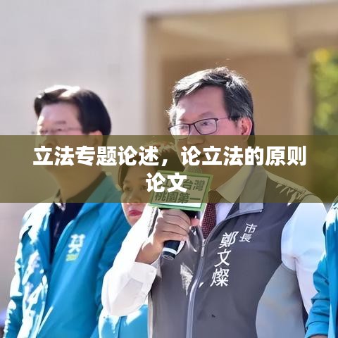立法專題論述，論立法的原則論文 
