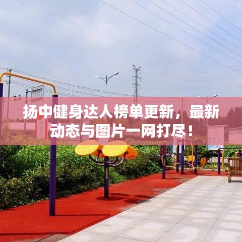 揚(yáng)中健身達(dá)人榜單更新，最新動(dòng)態(tài)與圖片一網(wǎng)打盡！