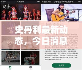 史丹利最新動(dòng)態(tài)，今日消息一網(wǎng)打盡！
