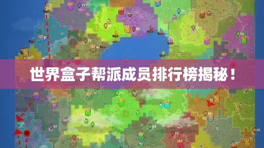 世界盒子幫派成員排行榜揭秘！