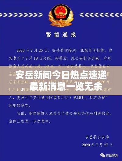 安岳新聞今日熱點(diǎn)速遞，最新消息一覽無余