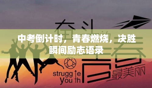 中考倒計時，青春燃燒，決勝瞬間勵志語錄