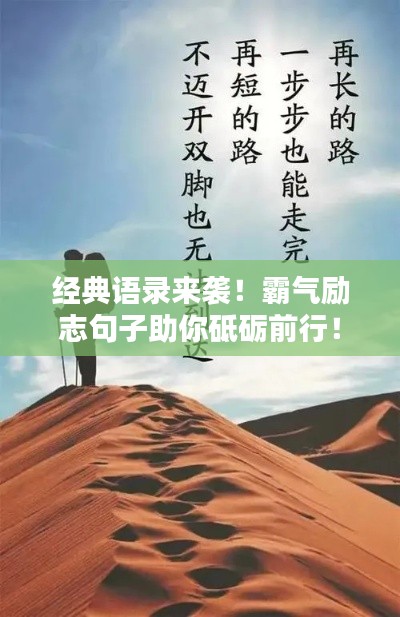 經(jīng)典語錄來襲！霸氣勵(lì)志句子助你砥礪前行！