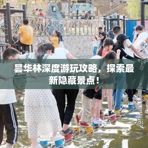 曇華林深度游玩攻略，探索最新隱藏景點！