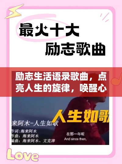 勵(lì)志生活語(yǔ)錄歌曲，點(diǎn)亮人生的旋律，喚醒心靈的力量