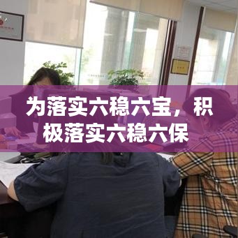 為落實六穩(wěn)六寶，積極落實六穩(wěn)六保 