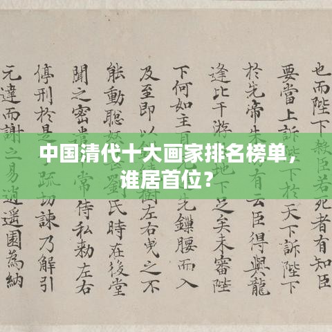 中國(guó)清代十大畫家排名榜單，誰(shuí)居首位？