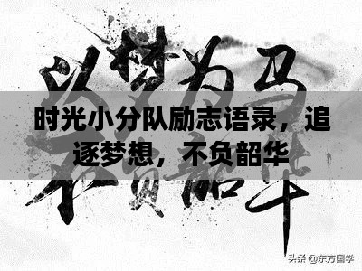 時光小分隊(duì)勵志語錄，追逐夢想，不負(fù)韶華
