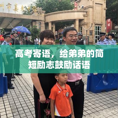 高考寄語，給弟弟的簡短勵志鼓勵話語