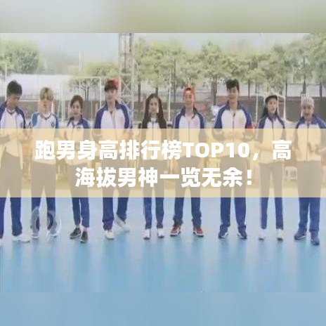 跑男身高排行榜TOP10，高海拔男神一覽無余！