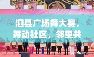 泗縣廣場(chǎng)舞大賽，舞動(dòng)社區(qū)，鄰里共享融情時(shí)刻
