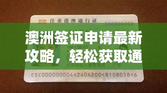 澳洲簽證申請最新攻略，輕松獲取通行證！
