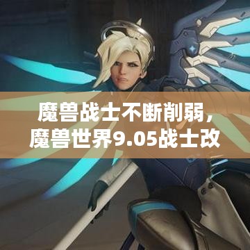 魔獸戰(zhàn)士不斷削弱，魔獸世界9.05戰(zhàn)士改動 