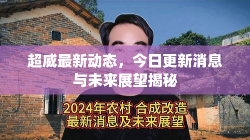 超威最新動(dòng)態(tài)，今日更新消息與未來展望揭秘