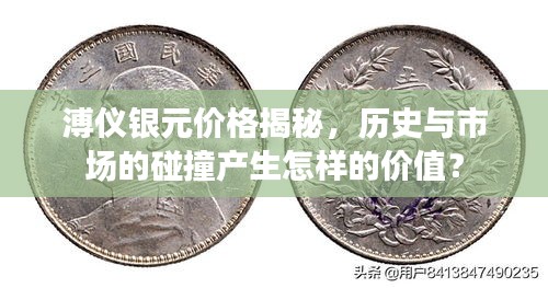 溥儀銀元價格揭秘，歷史與市場的碰撞產(chǎn)生怎樣的價值？