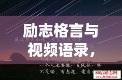 勵志格言與視頻語錄，激發(fā)潛能的無窮力量