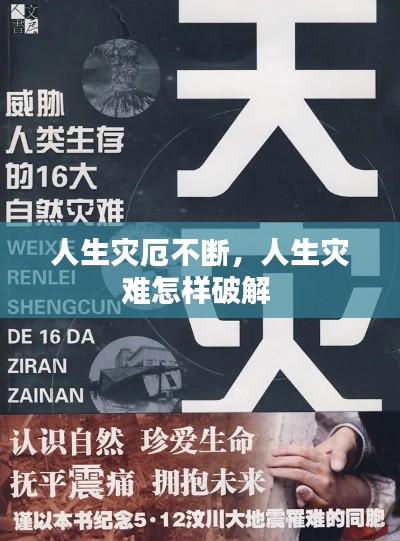 人生災(zāi)厄不斷，人生災(zāi)難怎樣破解 