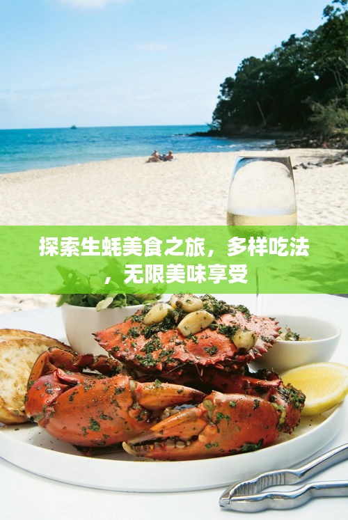探索生蠔美食之旅，多樣吃法，無限美味享受