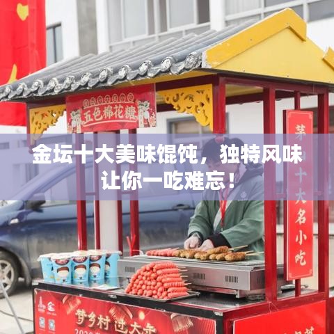 金壇十大美味餛飩，獨(dú)特風(fēng)味讓你一吃難忘！