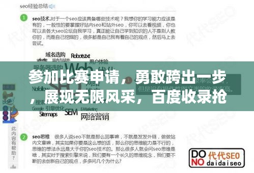 參加比賽申請，勇敢跨出一步，展現(xiàn)無限風采，百度收錄搶眼標題！