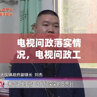 電視問(wèn)政落實(shí)情況，電視問(wèn)政工作方案 