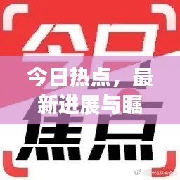 今日熱點(diǎn)，最新進(jìn)展與矚目消息匯總