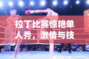 拉丁比賽驚艷單人秀，激情與技巧的完美交融