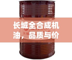 長城全合成機(jī)油，品質(zhì)與價(jià)格的完美交融