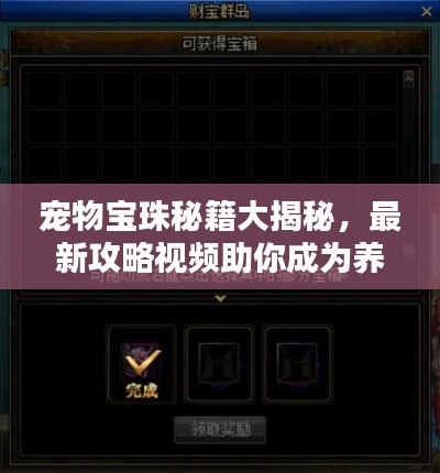 寵物寶珠秘籍大揭秘，最新攻略視頻助你成為養(yǎng)成高手！