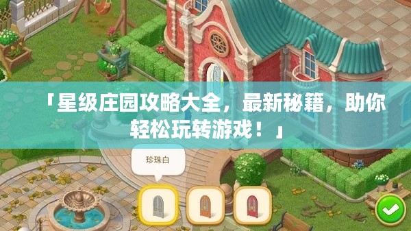 「星級莊園攻略大全，最新秘籍，助你輕松玩轉游戲！」