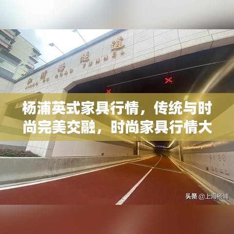 楊浦英式家具行情，傳統(tǒng)與時尚完美交融，時尚家具行情大解析！