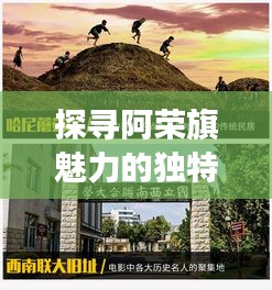 探尋阿榮旗魅力的獨(dú)特視角，在線探索地方風(fēng)情