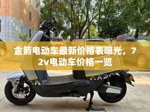 金箭電動車最新價格表曝光，72v電動車價格一覽